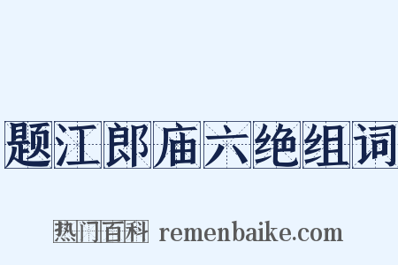 题江郎庙六绝组词是什么意思的图片